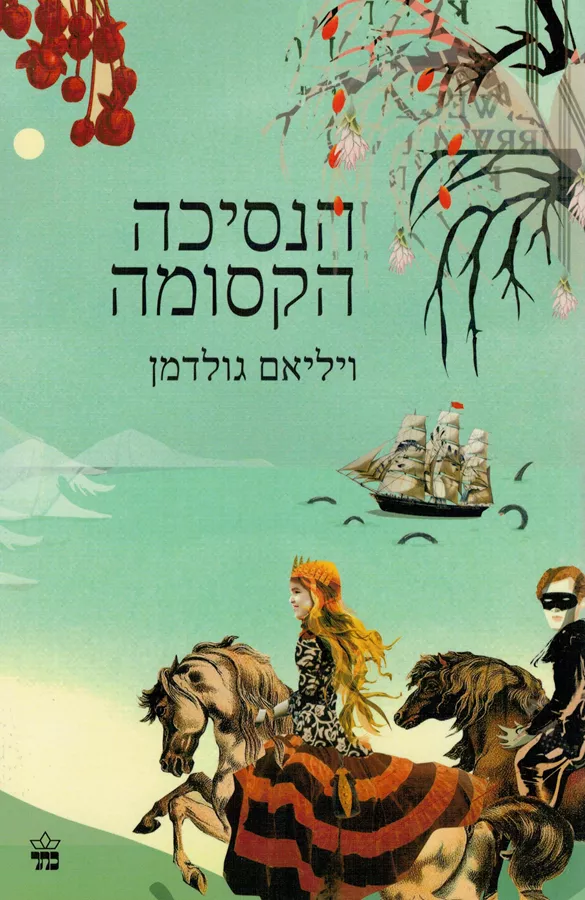 הנסיכה הקסומה - יד שניה