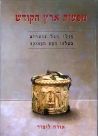 מסעות ארץ הקודש - יד שניה דני ספרים