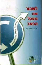 לשבור את מעגל הכאב - יד שניה דני ספרים
