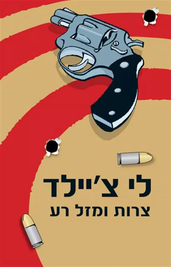 צרות ומזל רע - לי ציילד - יד שניה
