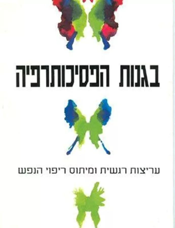 בגנות הפסיכותרפיה - יד שניה