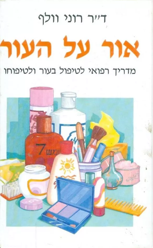 אור על העור - יד שניה
