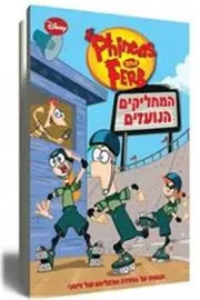 פיניאס ופרב המחליקים הנועזים - יד שניה דני ספרים
