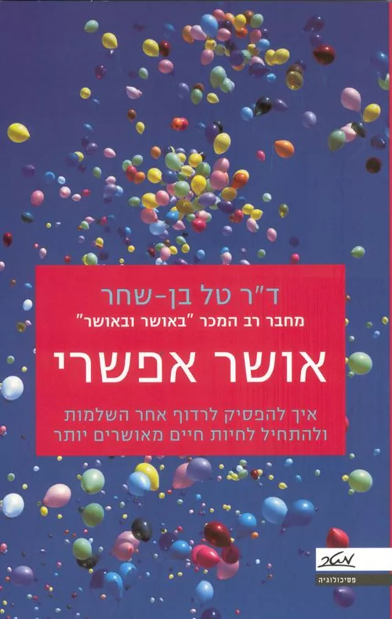 אושר אפשרי - יד שניה