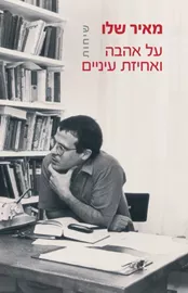 שיחות על אהבה ואחיזת עיניים - יד שניה דני ספרים