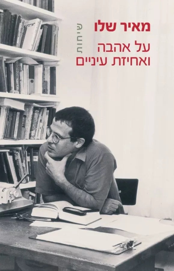שיחות על אהבה ואחיזת עיניים - יד שניה