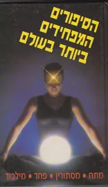 הסיפורים המפחידים ביותר בעולם - יד שניה דני ספרים