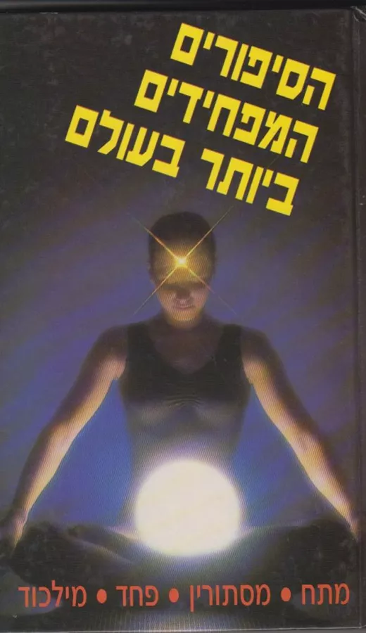 הסיפורים המפחידים ביותר בעולם - יד שניה