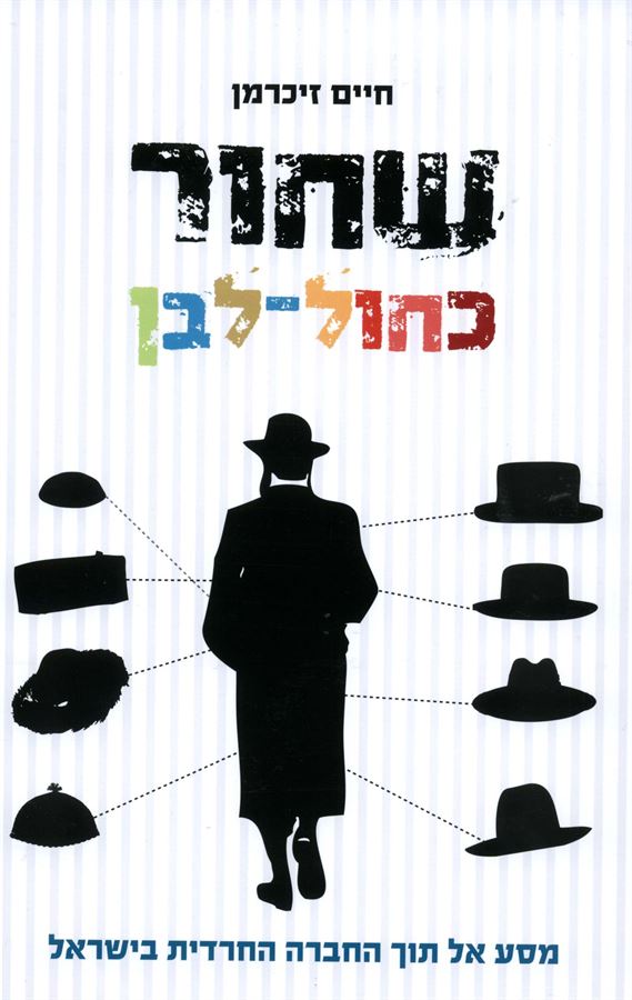 שחור כחול לבן - יד שניה