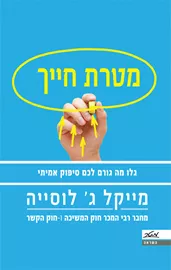 מטרת חייך - יד שניה דני ספרים