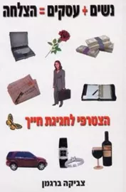 נשים+עסקים=הצלחה - יד שניה דני ספרים