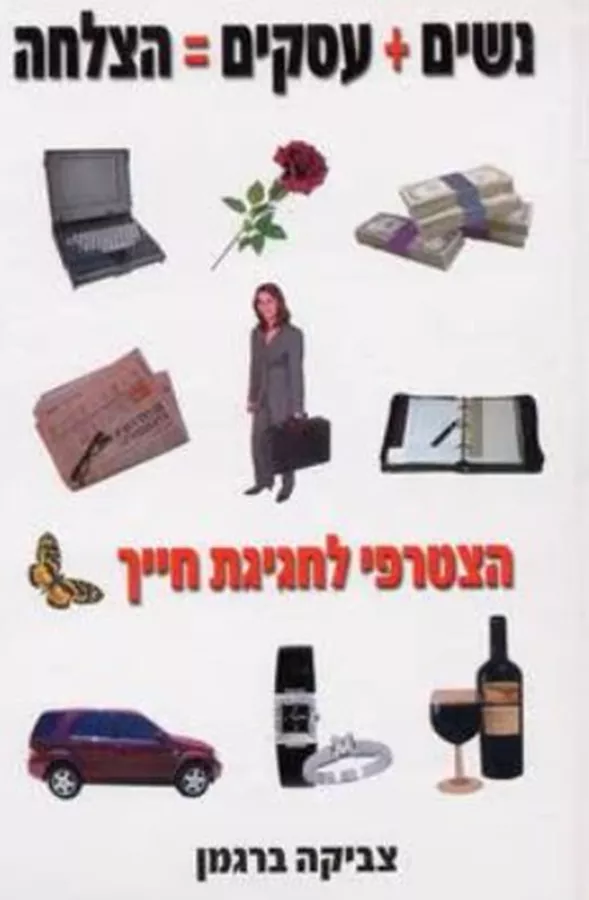 נשים+עסקים=הצלחה - יד שניה