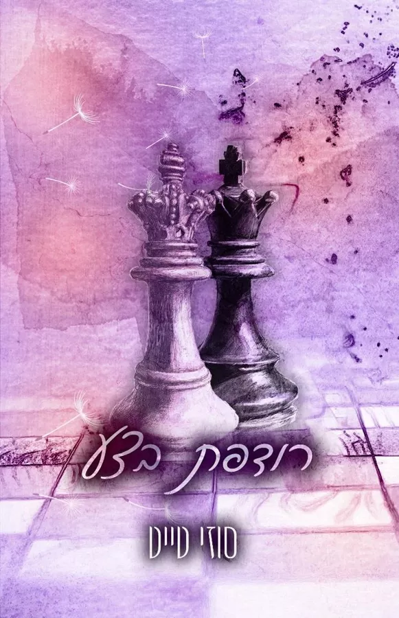 רודפת בצע - סוזי טייט