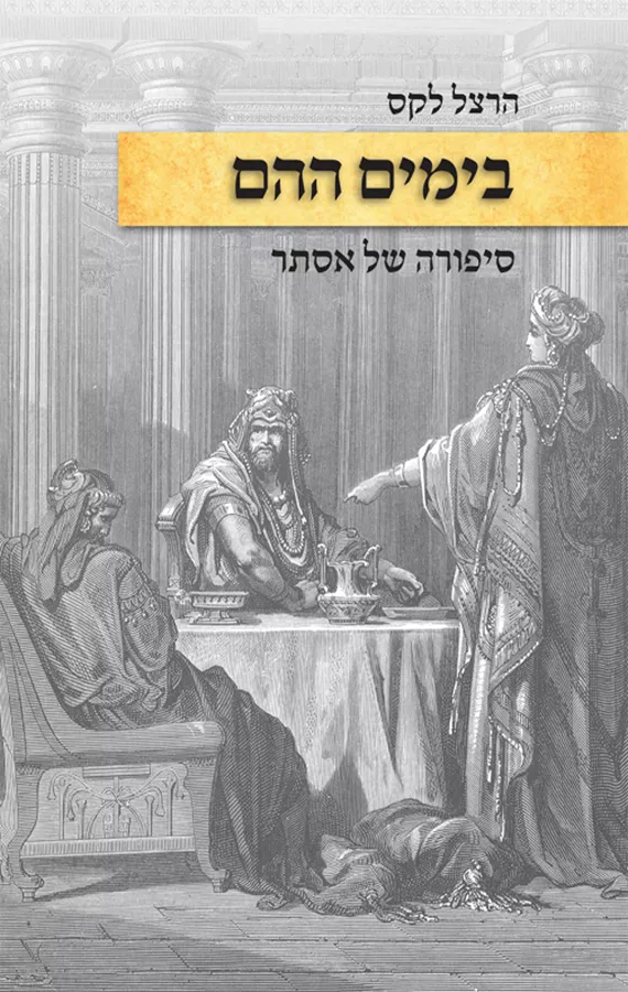 בימים ההם