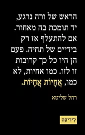 אחיות אחיות - יד שניה דני ספרים