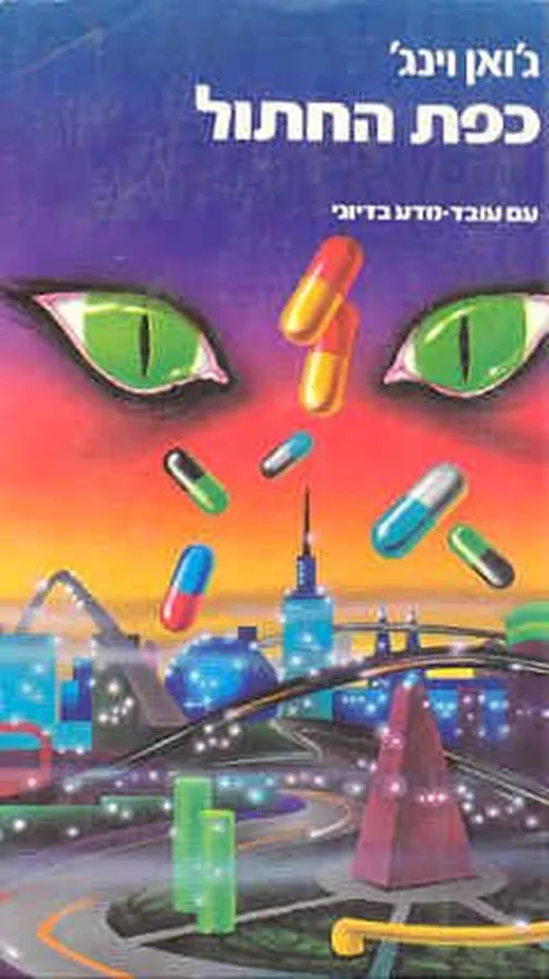 כפת החתול - גואן וינג - יד שניה