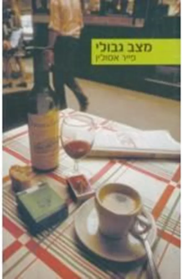 מצב גבולי - יד שניה