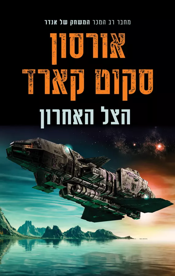 הצל האחרון - יד שניה