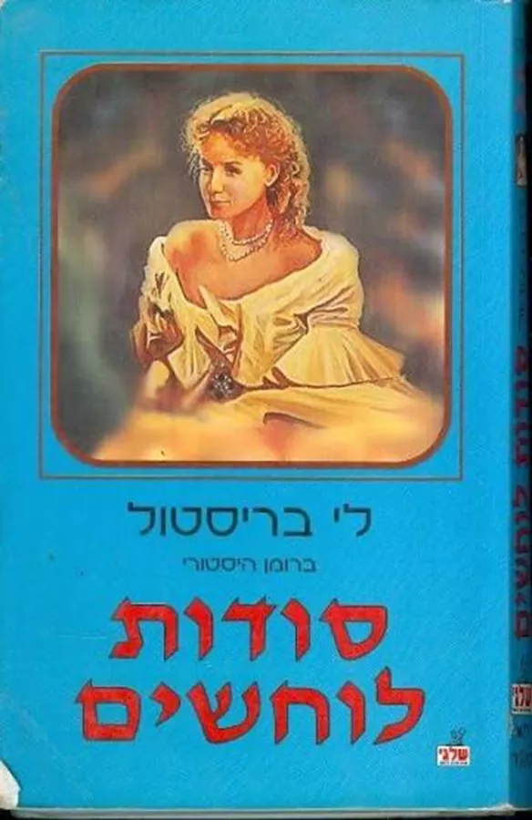 סודות לוחשים - יד שניה