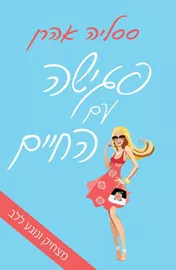 פגישה עם החיים - יד שניה דני ספרים