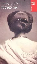 אנה קארנינה א - יד שניה דני ספרים