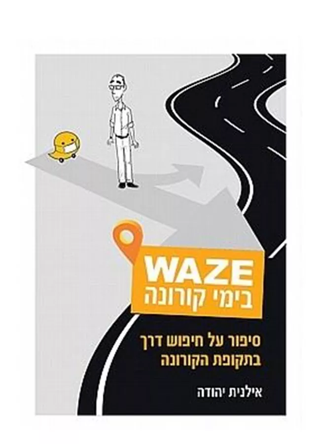 WAZE בימי הקורונה - אילנית יהודה