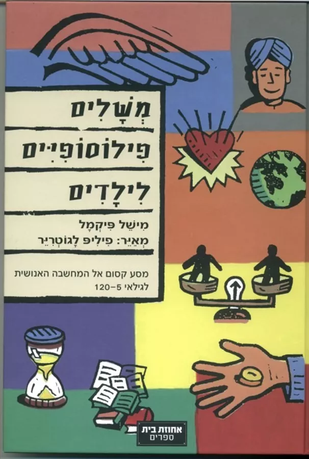 משלים פילוסופיים לילדים - יד שניה