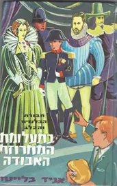 בתעלומת המחרוזת האבודה 5  - יד שניה דני ספרים