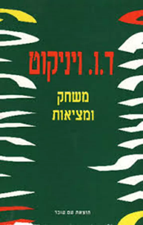 משחק ומציאות - יד שניה