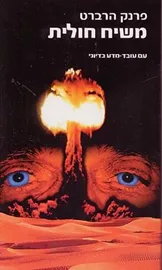 משיח חולית - יד שניה דני ספרים