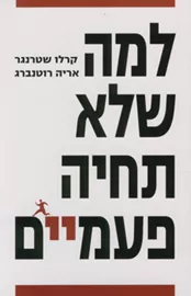 למה שלא תחיה פעמיים - יד שניה דני ספרים