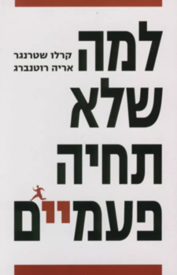 למה שלא תחיה פעמיים - יד שניה