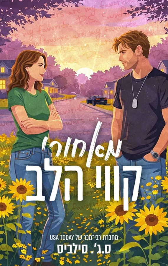 מאחורי קווי הלב - ס.ג'. סילביס