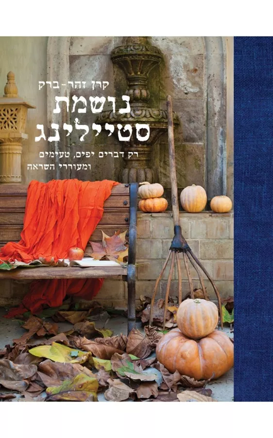 נושמת סטיילינג - יד שניה