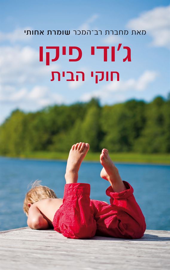 חוקי הבית - יד שניה
