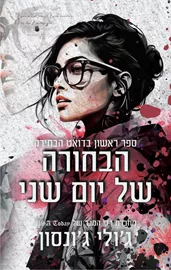 הבחורה הבחורה של יום שני - יד שניה דני ספרים