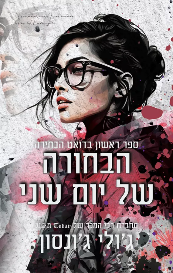 הבחורה הבחורה של יום שני - יד שניה