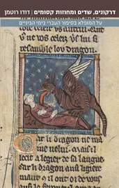 דרקונים, שדים ומחוזות קסומים - יד שניה דני ספרים