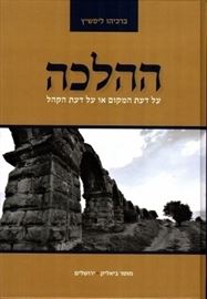 ההלכה - יד שניה דני ספרים