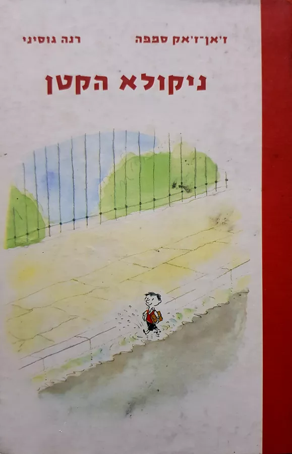 ניקולא הקטן - יד שניה