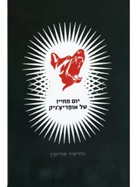 יום מחייו של אופריצניק - ולדימיר סורוקין - יד שניה דני ספרים