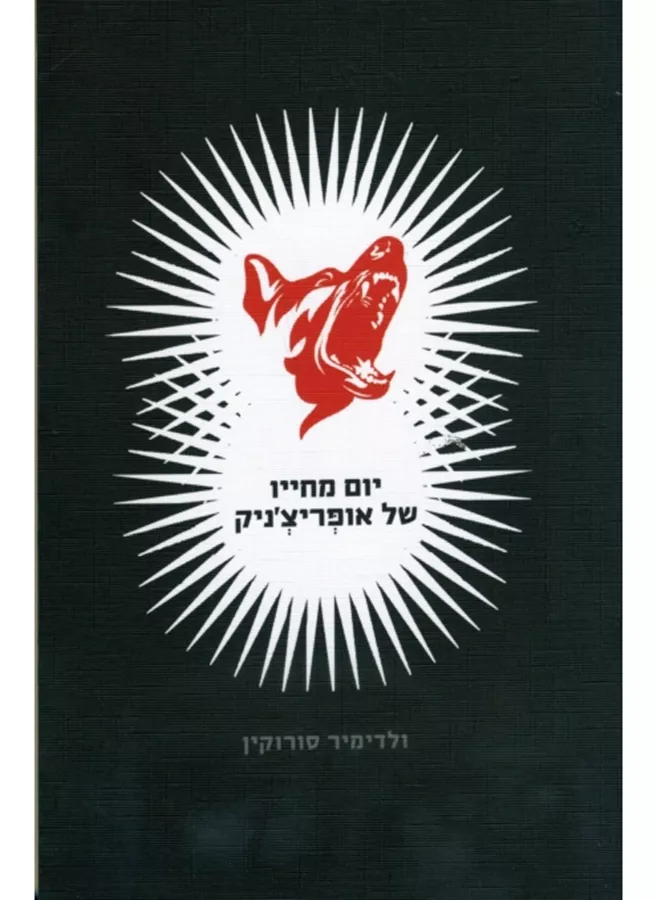 יום מחייו של אופריצניק - ולדימיר סורוקין - יד שניה