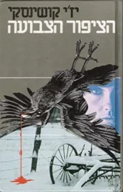 הציפור הצבועה - יד שניה דני ספרים