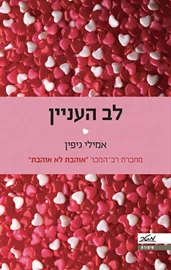 לב העניין - יד שניה דני ספרים