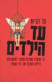 עד הילדים - טל לוריא דני ספרים