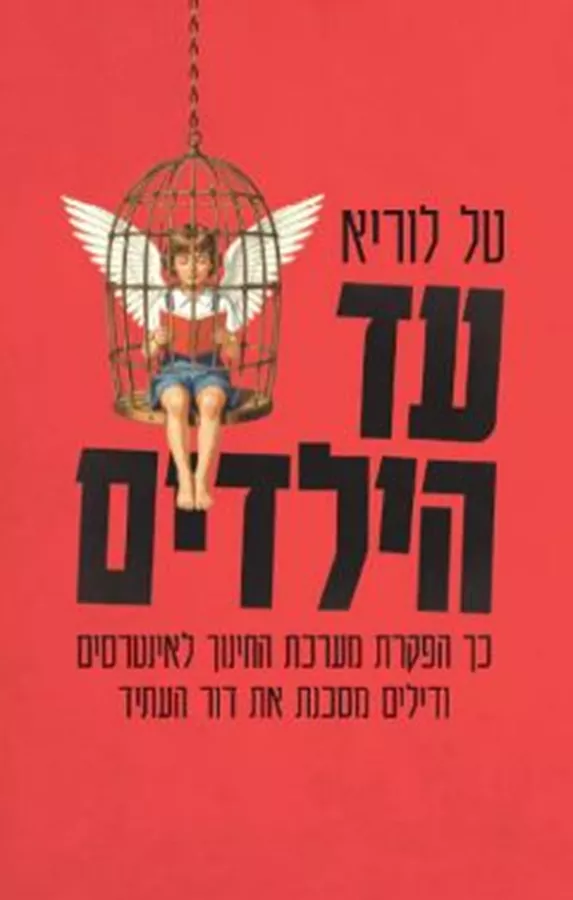 עד הילדים - טל לוריא