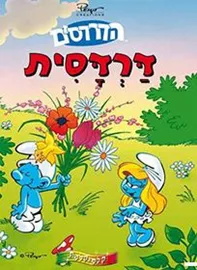 דרדסית - יד שניה דני ספרים