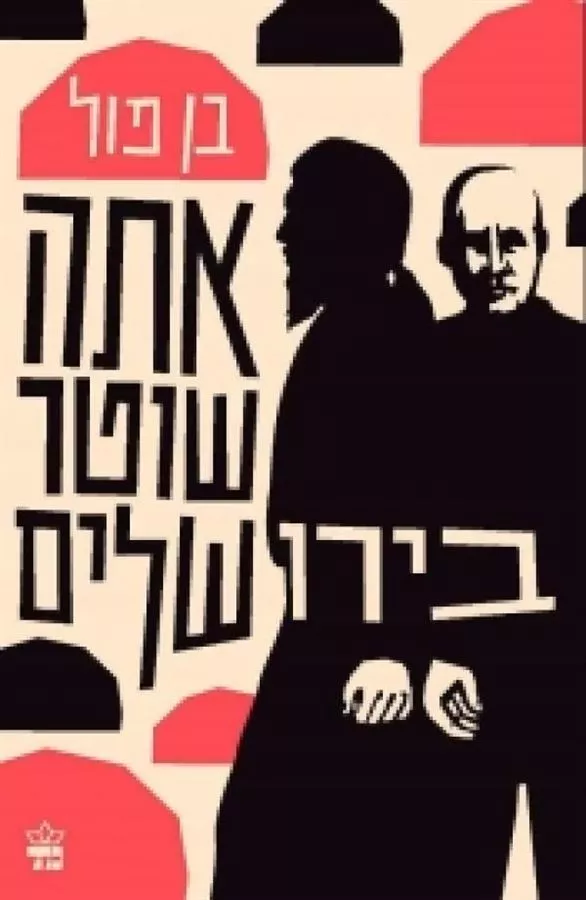 אתה שוטר בירושלים - יד שניה