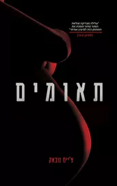 תאומים - צייס נובאק - יד שניה דני ספרים
