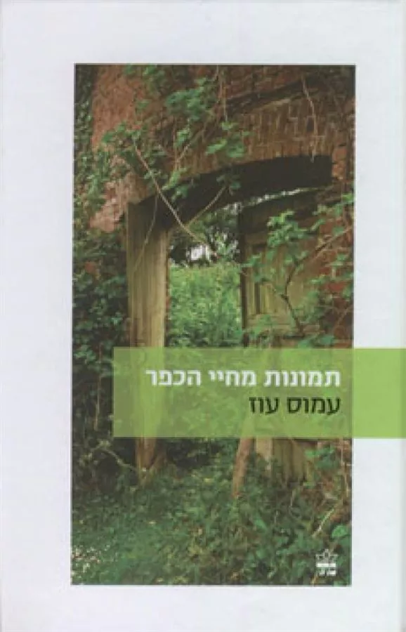 תמונות מחיי הכפר - יד שניה